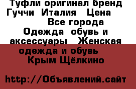 Туфли оригинал бренд Гуччи. Италия › Цена ­ 5 500 - Все города Одежда, обувь и аксессуары » Женская одежда и обувь   . Крым,Щёлкино